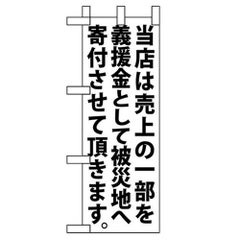 「当店は売上の一部を 白」 のぼり屋工房【N】