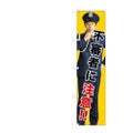 のぼりスマートタイプ 【「不審者に注意!!」】のぼり屋工房 GNB-2681 幅450mm×高さ1800mm【グループC】【プロ用】