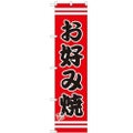 のぼりスマートタイプ 【「お好み焼」】のぼり屋工房 SNB-2601 幅450mm×高さ1800mm【グループC】【プロ用】