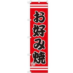 のぼりスマートタイプ 【「お好み焼」】のぼり屋工房 SNB-2601 幅450mm×高さ1800mm【グループC】【プロ用】