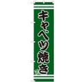 のぼりスマートタイプ 【「キャベツ焼き」】のぼり屋工房 SNB-2608 幅450mm×高さ1800mm【グループC】【プロ用】