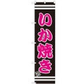 のぼりスマートタイプ 【「いか焼き」】のぼり屋工房 SNB-2609 幅450mm×高さ1800mm【グループC】【プロ用】
