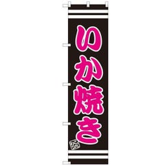のぼりスマートタイプ 【「いか焼き」】のぼり屋工房 SNB-2609 幅450mm×高さ1800mm【グループC】【プロ用】