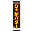 のぼりスマートタイプ 【「じゃがバター」】のぼり屋工房 SNB-2621 幅450mm×高さ1800mm【グループC】【プロ用】
