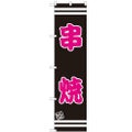 のぼりスマートタイプ 【「串焼」】のぼり屋工房 SNB-2626 幅450mm×高さ1800mm【グループC】【プロ用】
