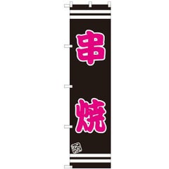 のぼりスマートタイプ 【「串焼」】のぼり屋工房 SNB-2626 幅450mm×高さ1800mm【グループC】【プロ用】