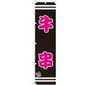 のぼりスマートタイプ 【「牛串」】のぼり屋工房 SNB-2628 幅450mm×高さ1800mm【グループC】【プロ用】
