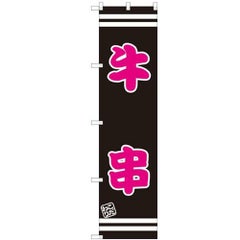 のぼりスマートタイプ 【「牛串」】のぼり屋工房 SNB-2628 幅450mm×高さ1800mm【グループC】【プロ用】