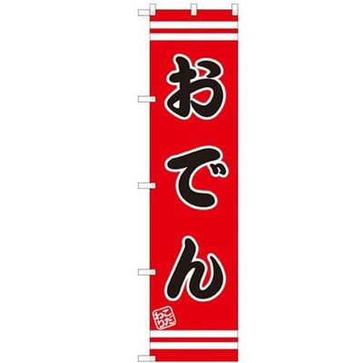 のぼりスマートタイプ 【「おでん」】のぼり屋工房 SNB-2640 幅450mm×高さ1800mm【グループC】【プロ用】