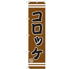のぼりスマートタイプ 【「コロッケ」】のぼり屋工房 SNB-2653 幅450mm×高さ1800mm【グループC】【プロ用】
