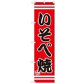 のぼりスマートタイプ 【「いそべ焼」】のぼり屋工房 SNB-2685 幅450mm×高さ1800mm【グループC】【プロ用】
