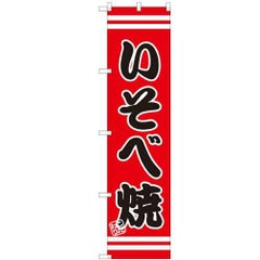 のぼりスマートタイプ 【「いそべ焼」】のぼり屋工房 SNB-2685 幅450mm×高さ1800mm【グループC】【プロ用】