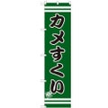 のぼりスマートタイプ 【「カメすくい」】のぼり屋工房 SNB-2701 幅450mm×高さ1800mm【グループC】【プロ用】