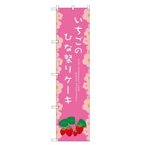 のぼりスマートタイプ 【「いちごのひな祭り」】のぼり屋工房 SNB-2724 幅450mm×高さ1800mm【グループC】【プロ用】
