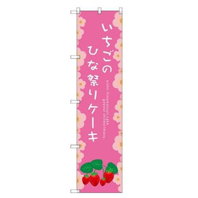 のぼりスマートタイプ 【「いちごのひな祭り」】のぼり屋工房 SNB-2724 幅450mm×高さ1800mm【グループC】【プロ用】