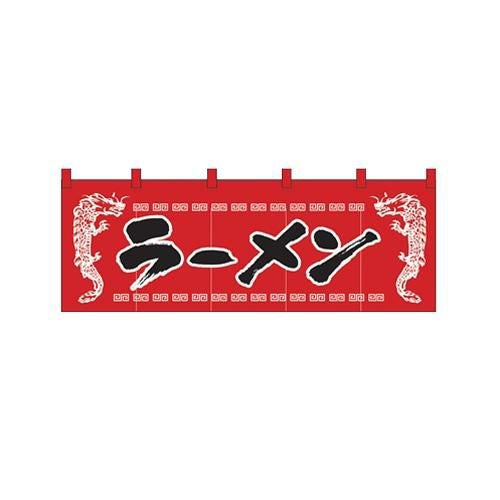 「ラーメン」 (龍柄赤黒) のぼり屋工房【N】