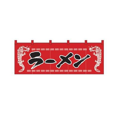 「ラーメン」 (龍柄赤黒) のぼり屋工房【N】
