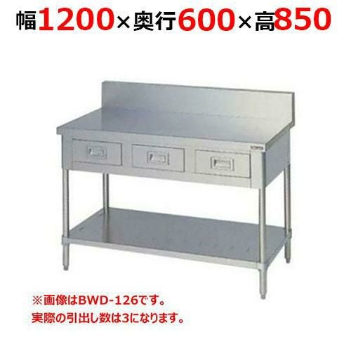 BWD-126H【マルゼン】調理台引出しスノコ板付 バックガードあり 幅1200×奥行600×高さ850mm