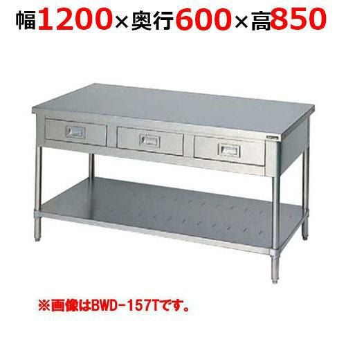 BWD-126TH【マルゼン】調理台引出しスノコ板付 バックガードなし 三面アール 幅1200×奥行600×高さ850mm