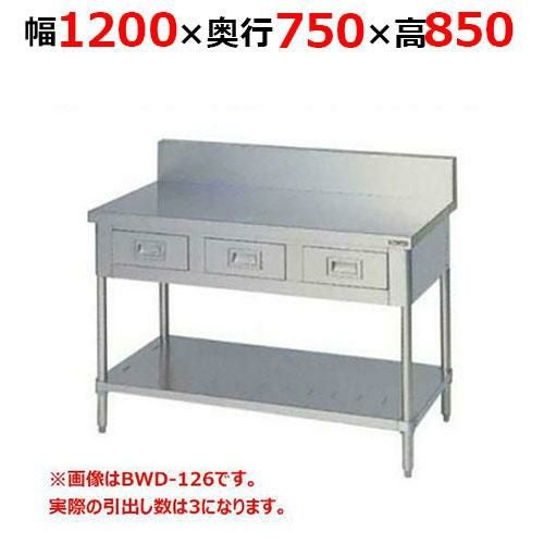 BWD-127H【マルゼン】調理台引出しスノコ板付 バックガードあり 幅1200×奥行750×高さ850mm