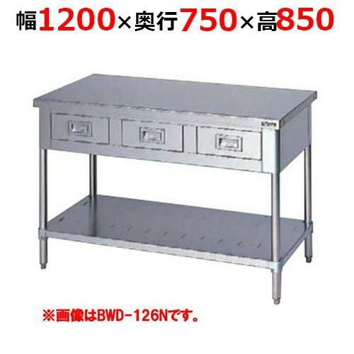 BWD-127NH【マルゼン】調理台引出しスノコ板付 バックガードなし 幅1200×奥行750×高さ850mm