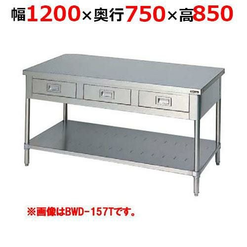 BWD-127TH【マルゼン】調理台引出しスノコ板付 バックガードなし 三面アール 幅1200×奥行750×高さ850mm
