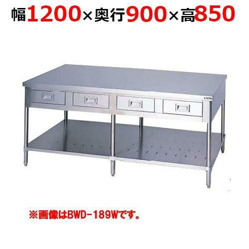 BWD-129WH【マルゼン】調理台引出しスノコ板付 両面式 幅1200×奥行900×高さ850mm