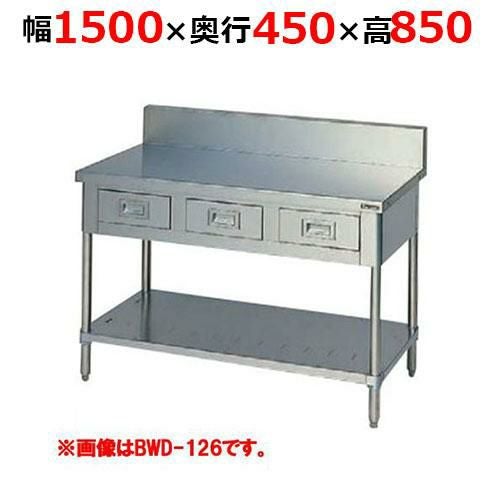 BWD-154H【マルゼン】調理台引出しスノコ板付 バックガードあり 幅1500×奥行450×高さ850mm