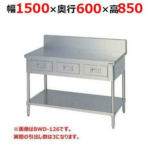 BWD-156H【マルゼン】調理台引出しスノコ板付 バックガードあり 幅1500×奥行600×高さ850mm