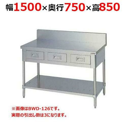 BWD-157H【マルゼン】調理台引出しスノコ板付 バックガードあり 幅1500×奥行750×高さ850mm