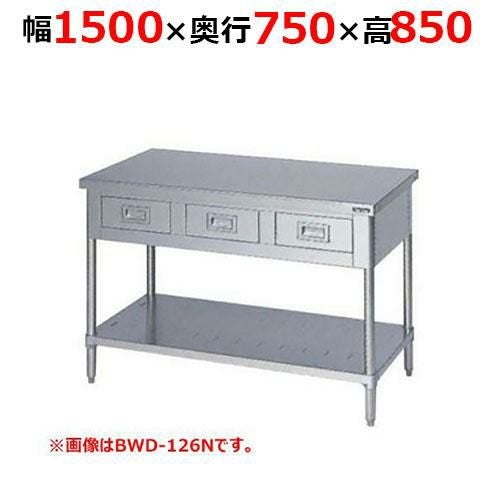 BWD-157NH【マルゼン】調理台引出しスノコ板付 バックガードなし 幅1500×奥行750×高さ850mm