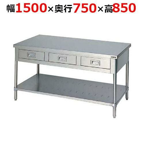 BWD-157TH【マルゼン】調理台引出しスノコ板付 バックガードなし 三面アール 幅1500×奥行750×高さ850mm