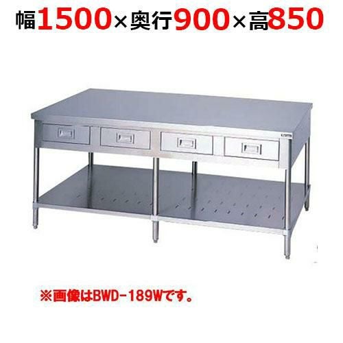 BWD-159WH【マルゼン】調理台引出しスノコ板付 両面式 幅1500×奥行900×高さ850mm