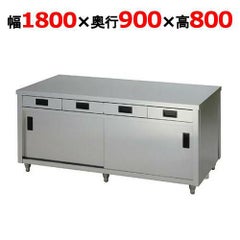 東製作所 両面引き出し付き調理台 ACWO-1800L 幅1800×奥行900×高さ800mm