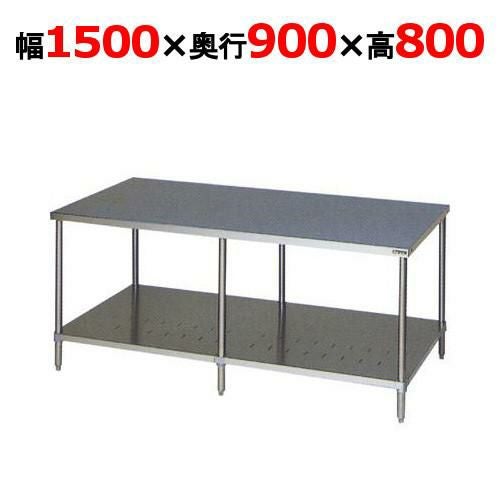 BW-159W 【マルゼン】作業台 調理台スノコ板付 バックガードなし 両面式 幅1500×奥行900×高さ800mm