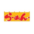 「らーめん」 (黄赤) のぼり屋工房【N】