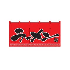 「ラーメン」 (赤黒) のぼり屋工房【N】