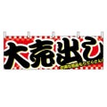 「大売り出し」 のぼり屋工房【N】