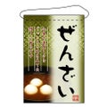 「ぜんざい」 のぼり屋工房【N】