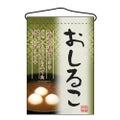 「おしるこ」 のぼり屋工房【N】