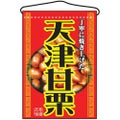 「天津甘栗」 のぼり屋工房【N】