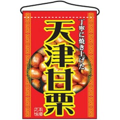 「天津甘栗」 のぼり屋工房【N】