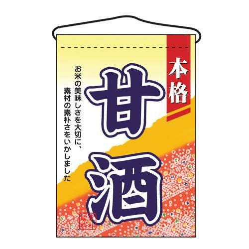 吊下旗 「甘酒」 のぼり屋工房
