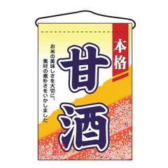 「甘酒」 のぼり屋工房【N】