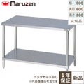 【マルゼン】作業台 調理台スノコ板付 バックガードなし BW-066N 幅600×奥行600×高さ800mm