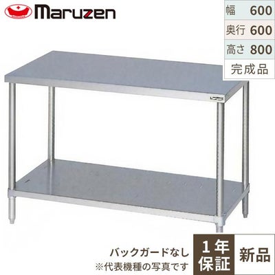 【マルゼン】作業台 調理台スノコ板付 バックガードなし BW-066N 幅600×奥行600×高さ800mm