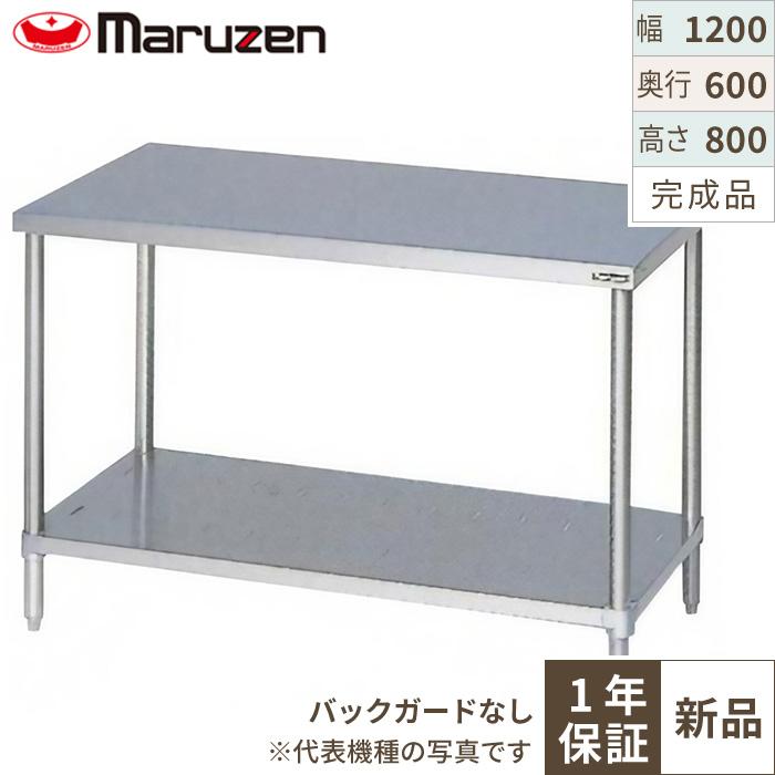 BW-126N 【マルゼン】作業台 調理台スノコ板付 バックガードなし 幅1200×奥行600×高さ800mm