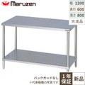 【マルゼン】作業台 調理台スノコ板付 バックガードなし BW-126N 幅1200×奥行600×高さ800mm