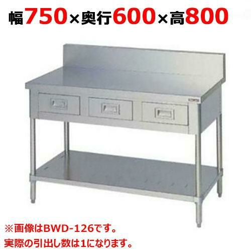 BWD-076 【マルゼン】作業台 引出しスノコ板付 バックガードあり 幅750×奥行600×高さ800mm
