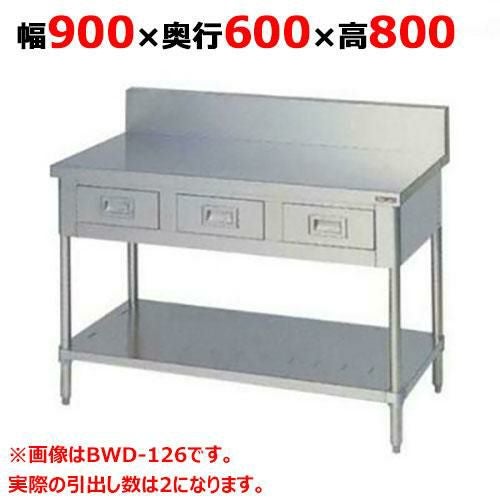 BWD-096 【マルゼン】作業台 引出しスノコ板付 バックガードあり 幅900×奥行600×高さ800mm